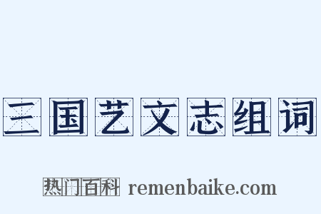 三国艺文志组词是什么意思的图片